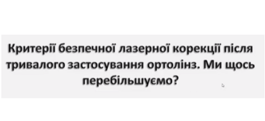 Критерії безпечної лазерної корекції після тривалого ...