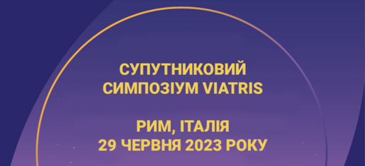 Супутниковий симпозіум Viatris